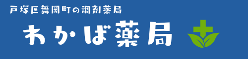 わかば薬局｜横浜市戸塚区舞岡町の調剤薬局